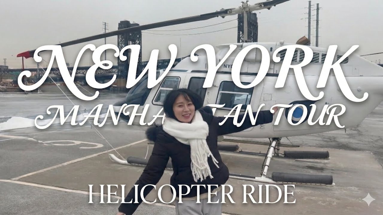 冬のニューヨークをヘリで飛ぶ🚁🗽🇺🇸