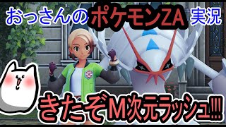 【POKEMON LEGEND'S ZA】M次元ラッシュのはじまりやぁ!!!!!!【ポケモン】