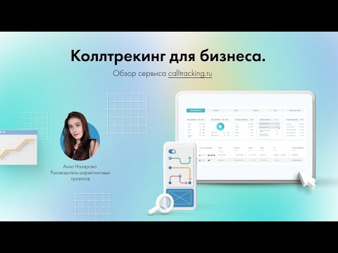 Видеообзор Calltracking.ru