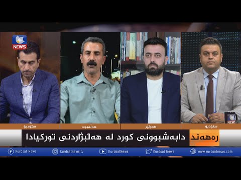 بەڤیدیۆ.. دابەشبوونی کورد لە هەڵبژاردنی تورکیادا