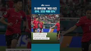 체코 잡은 한국, 32강 진출 확률 93%로 '껑충'…"멕시코전 져도 86%" #JTBC #Shorts