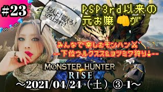 【任天堂SWITCH】モンハンRISE～！ウルクスス＆ヨツミワドウ狩り★ ＃２３(３分割-①)