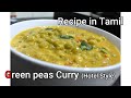 Hotel Style Green peas Curry || Recipe in Tamil