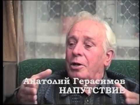 Анатолий Герасимов. Напутствие. 1999-2009.