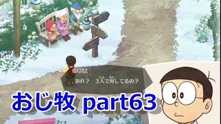 【のび牧 実況】おじさんが国民的小学生の身体を借りて牧場経営 part63【ドラえもん のび太の牧場物語】
