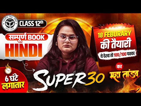 CLASS 12 UP Board - सम्पूर्ण HINDI | 6 घंटे का महा तांडव | Super 30 | Board Exam 2026