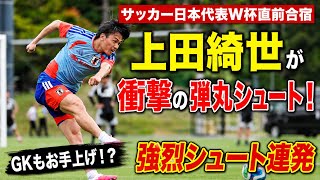 【これは止められない！】上田綺世・堂安律・小川航基らが居残り練習で強烈シュート連発！｜サッカー日本代表国内合宿
