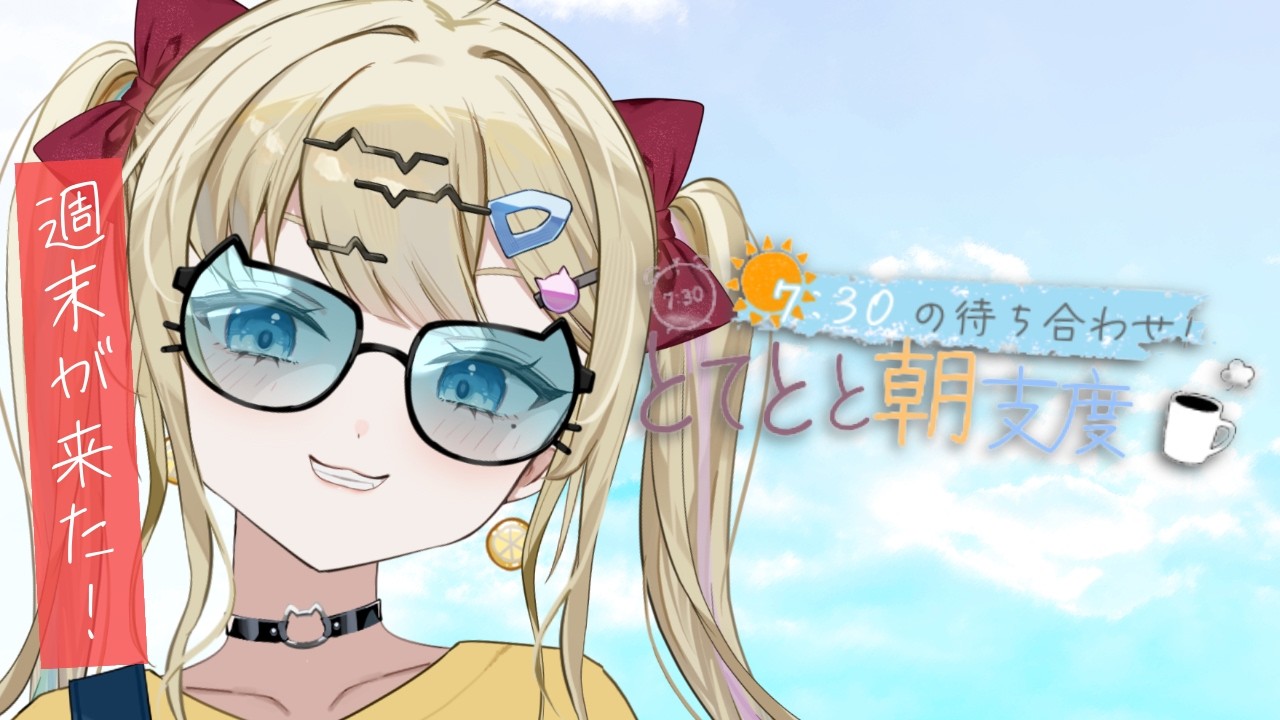 【#朝活】金曜日がやってきた！/ 七凪とてと #vtuber
