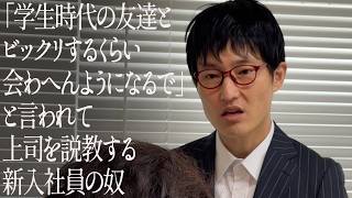 「学生時代の友達とビックリするくらい会わへんようになるで」と言われて上司を説教する新入社員の奴