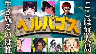 俺が生き残る【ヘルパゴス】