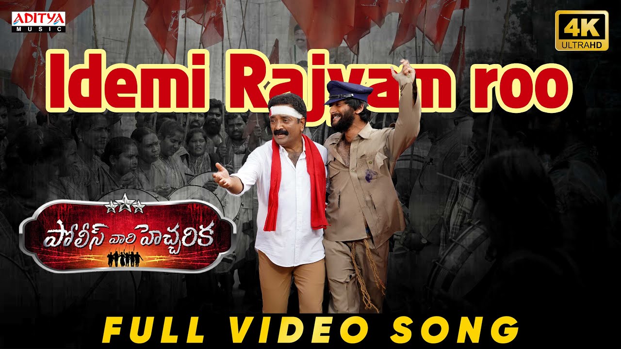 Idemi Rajyam Full Video Song | Police Vari Heccharika | Sunny Akhil | Babji | Gajwel Venu