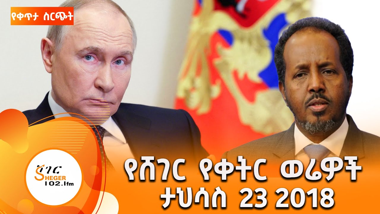 ሸገር የቀትር ወሬዎች - ታህሳስ 23 / 2018 #shegerfm #ShegerWerewoch