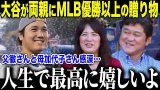 【大谷翔平】大谷が両親に驚愕のプレゼント「翔平は私たちに…」大谷の衝撃行動に米メディアも称賛の嵐！【海外の反応/MLB】