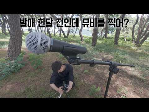뮤직비디오.. 이렇게 찍는게 맞나...? - [뮤비 2편]