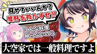 スバルが作る大空家の家庭料理がオシャレで美味しそう過ぎる【大空スバル】
