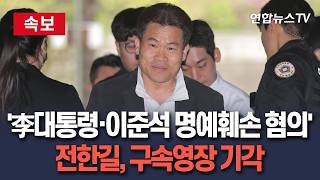 [ 속보] 법원, '李대통령·이준석 명예훼손 혐의' 전한길 구속영장 기각 / 연합뉴스TV(YonhapnewsTV)