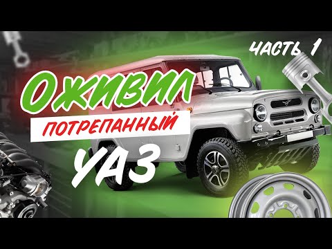 НОВАЯ ЖИЗНЬ СТАРОМУ УАЗ | РЕМОНТ УАЗ И ВОССТАНОВЛЕНИЕ СВОИМИ РУКАМИ | ЧАСТЬ 1
