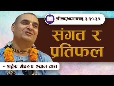 संगत र प्रतिफल  | SB 3.31.34 by HG Megharupa Shyama Das || ISKCON POKHARA 