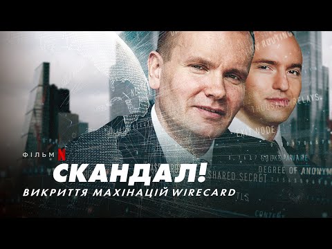 Скандал! Викриття махінацій Wirecard | Український трейлер | Netflix