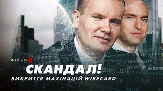 Скандал! Викриття махінацій Wirecard | Український трейлер | Netflix