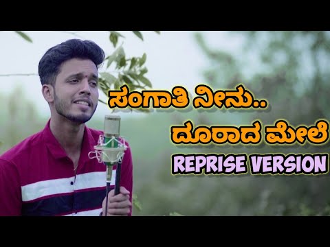 SANGATHI NEENU DOORADA MELE | ಸಂಗಾತಿ ನೀನು | KANNADA REPRISE VERSION | LIKHITH PUTTUR