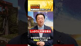 食料品がまだ高くなるの！？　国民民主党村岡としひで衆議院議員　#中東情勢　 #国民民主党