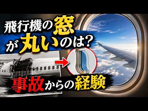 飛行機の窓が丸い理由｜歴史的な航空事故が生んだ安全設計の秘密