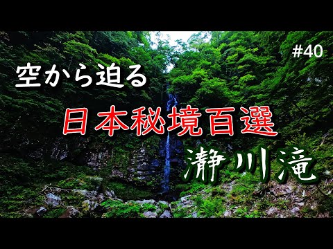#40　瀞川滝　ー 空から迫る 日本の秘境百選 ー