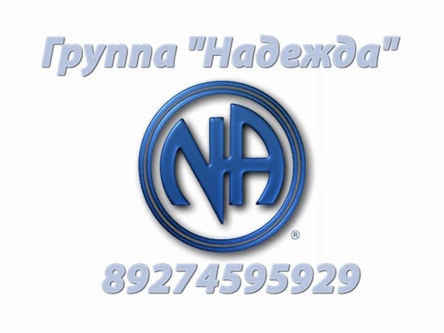 "Надежда" өмет уята