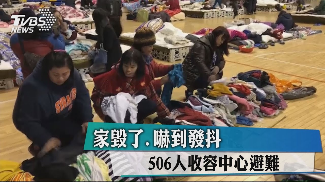 家毀了!嚇到發抖 506人收容中心避難