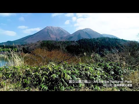 国立公園三瓶山＠島根県観光連盟