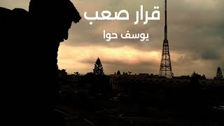 قرار صعب yousef hawa cover 2024 adam