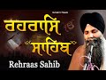 Rehras Sahib Rehraas Sahib Full Path ਰਹਰਾਸਿ ਸਾਹਿਬ Bhai Sarbjit Singh Ludhiana 