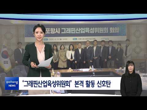 2026년 4월 20일 뉴스in포항