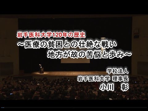 看護学科 岩手医科大学創立120周年記念式典　記念講演　2017年4月20日