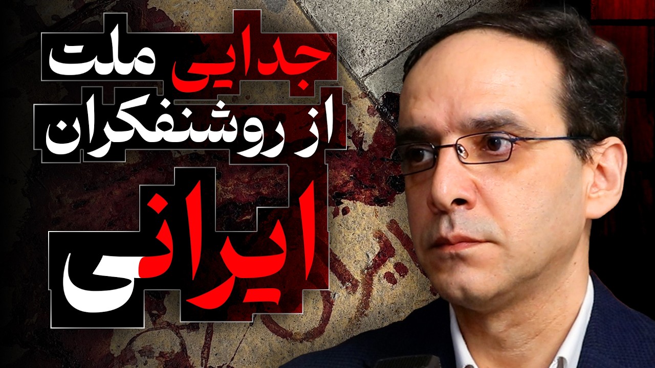 جدایی ملت از روشنفکران ایرانی