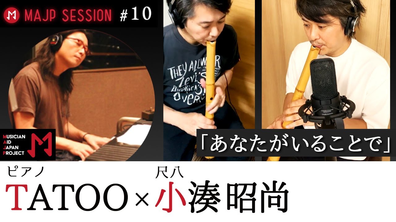 MAJPミュージシャンコラボ演奏#１０「あなたがいることで」/  小湊 昭尚・TATOO