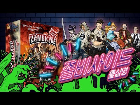  오늘은 신나게 좀비를 썰어볼까!! 좀비사이드 룰 설명 How to Play Zombiecide