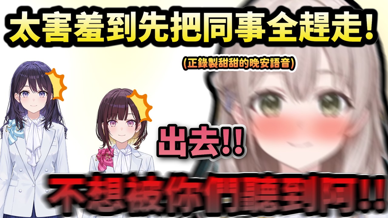 花園太害羞到先把同事全趕走!? 被風白大爆料語音錄製背後小故事的花園主播!www【風白ゆき/花園さやか/井月みちる/ホロライブ】【hololive】【vtuber中文字幕】