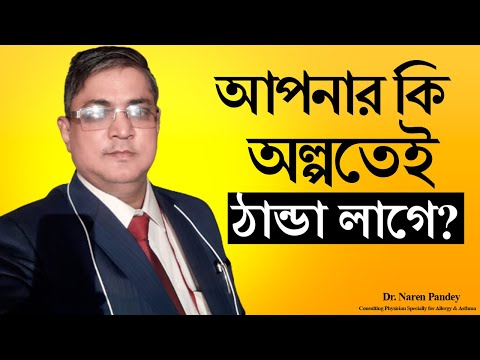 আপনার কি একটুতেই ঠাণ্ডা লাগে? বেশি ঠান্ডা লাগার কারণ | otirikto thanda lagar karon| dr. naren pandey