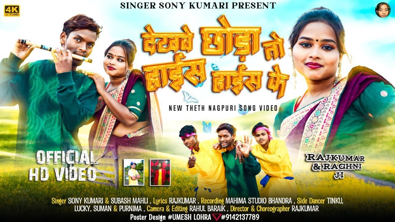 देखबे छोड़ा तो हैईस हैईस के singer Soni kumari and subash mahli thet nagpuri Naya video 2024