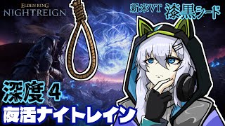【ELDENRING NIGHTREIGN】PCver　思ったより深度４って平和？