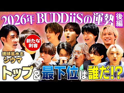 【2026年運勢チェック】BUDDiiS占ってもらいました！後編