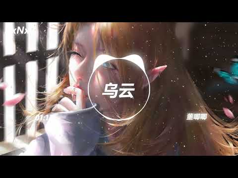 乌云 - 董唧唧（抖音热门歌曲）-KxNx