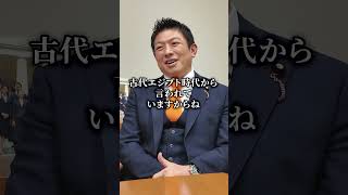 古代エジプト時代から⁉︎ #参政党 #神谷宗幣 #政治家