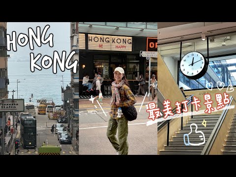 香港景點打卡攻略🇭🇰：堅尼地城海景/必吃甜點、蛋塔🥧/維多利亞港夜景