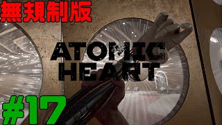 [無規制版] Atomic Heart  アトミックハート 実況 #17