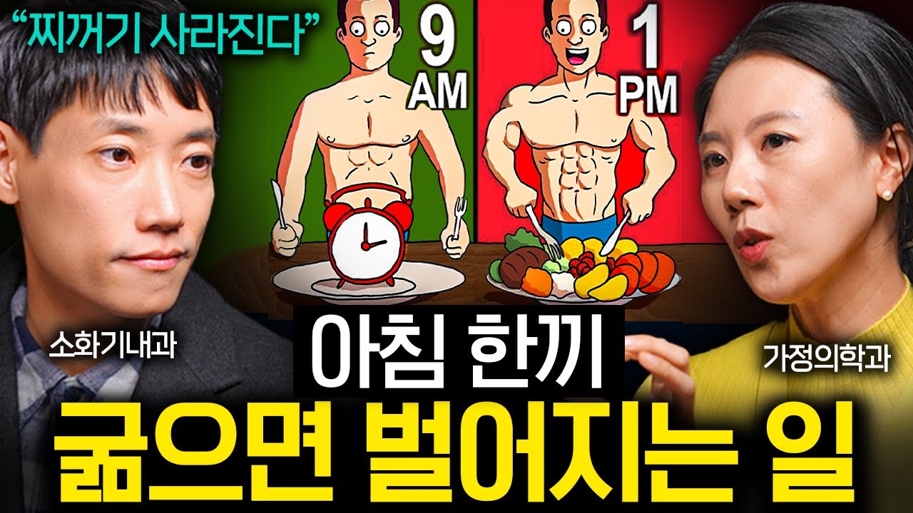 대체 몇 시간을 굶어야 살이 빠지는 걸까? | 의사들의 수다 EP. 12