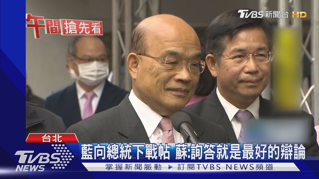 藍向總統下戰帖　蘇：詢答就是最好的辯論