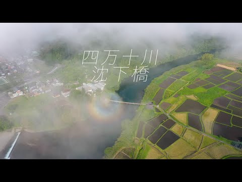 四万十川 沈下橋 すべて見せます　その１源流編　4K
